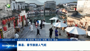 黟县：春节旅游人气旺