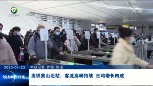高铁黄山北站：客流高峰持续 日均增长四成