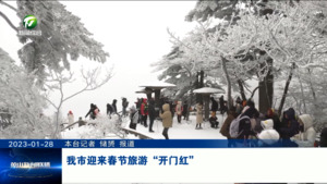 我市迎来春节旅游“开门红”