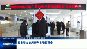我市举办农历新年首场招聘会
