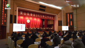 黄山风景区召开2023年工作会议