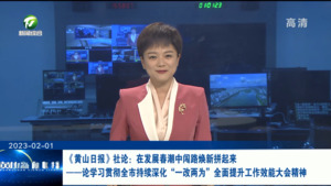 《黄山日报》社论：在发展春潮中闯路焕新拼起来 ——论学习贯彻全市持续深化“一改两为”全面提升工作效能大会精神