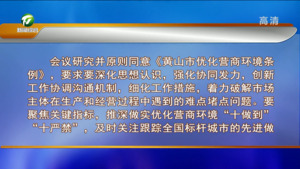 市政府召开第二十四次常务会议【字幕】