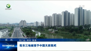 简讯：我市三地被授予中国天然氧吧