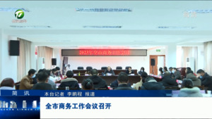 简讯：全市商务工作会议召开