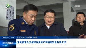 朱策要求全力做好安全生产和消防安全各项工作