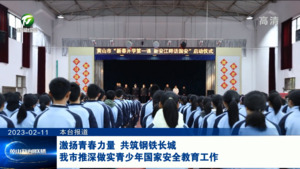 激扬青春力量 共筑钢铁长城 我市推深做实青少年国家安全教育工作