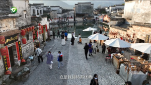 全力拼 奋力干 加快建设高颜值国际乡村旅游综合示范区——访黟县县委书记程寄县