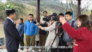 中央和省级媒体聚焦黄山