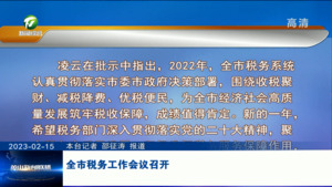 全市税务工作会议召开