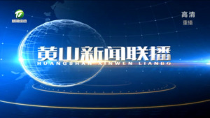 黄山新闻联播2023年2月16日