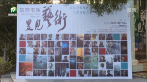 “国际屯溪·昱见艺术”摄影绘画艺术展开展