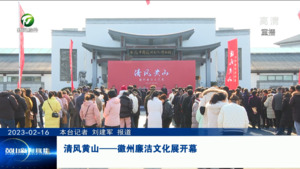 清风黄山——徽州廉洁文化展开幕