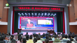 “新春开学第一课 新安江畔话国安”活动走进黄山学院