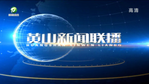 黄山新闻联播2023年2月18日