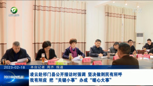 凌云赴祁门县公开接访时强调 坚决做到民有所呼、我有所应 把“关键小事”办成“暖心大事”