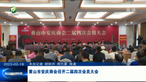黄山市安庆商会召开二届四次会员大会