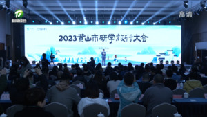 2023黄山市研学旅行大会在歙县召开