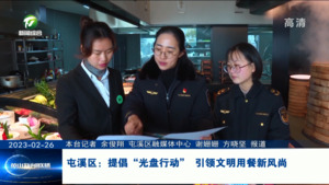 屯溪区：提倡“光盘行动” 引领文明用餐新风尚