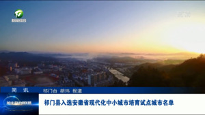 简讯：祁门县入选安徽省现代化中小城市培育试点城市名单