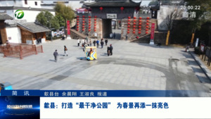 简讯：歙县：打造“最干净公园” 为春景再添一抹亮色