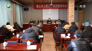 简讯：全市土肥工作推进暨培训会议在休宁县召开