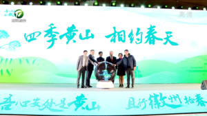 “四季黄山 相约春天”发布会举行 凌云邵凯文等出席 国际组织外国友城视频连线致贺