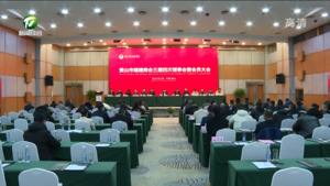 黄山市福建商会三届四次理事会暨会员大会召开