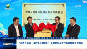 “走进西溪南—乡村振兴徽州行”新书发布及创作基地授牌仪式举行