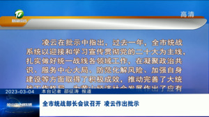 全市统战部长会议召开  凌云作出批示