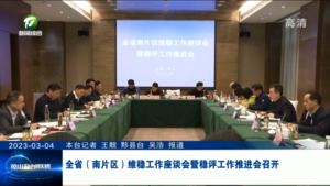 全省（南片区）维稳工作座谈会暨稳评工作推进会召开