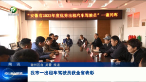 简讯：我市一出租车驾驶员获全省表彰