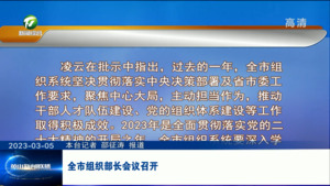 全市组织部长会议召开