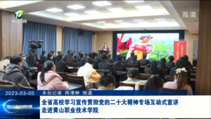 全省高校学习宣传贯彻党的二十大精神专场互动式宣讲走进黄山职业技术学院