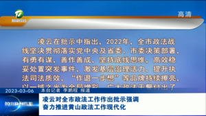 凌云对全市政法工作作出批示强调 奋力推进黄山政法工作现代化
