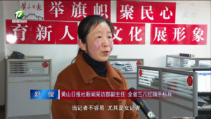 舒俊：展现巾帼风采  讲好黄山故事