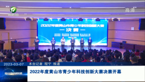 2022年度黄山市青少年科技创新大赛决赛开幕