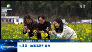 简讯：屯溪区： 油菜花开引客来