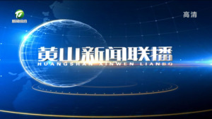 黄山新闻联播2023年3月8日