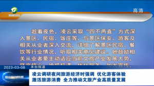 凌云调研夜间旅游经济时强调 优化游客体验 激活旅游消费 全力推动文旅产业高质量发展