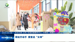 萌娃齐动手 爱意送“女神”