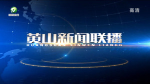 黄山新闻联播2023年3月9日