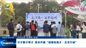 引才聚才育才  我市开展“迎客松英才•五百行动”