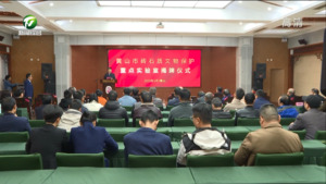 黄山市砖石质文物保护重点实验室揭牌仪式举行