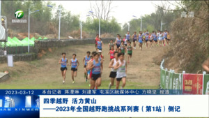 四季越野 活力黄山——2023年全国越野跑挑战系列赛（第1站）侧记