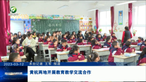 黄杭两地开展教育教学交流合作
