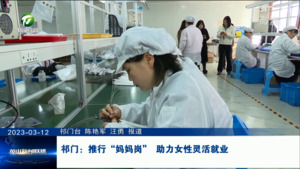 祁门：推行“妈妈岗” 助力女性灵活就业