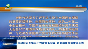 市政府召开第二十六次常务会议 研究部署当前重点工作
