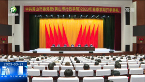 市委党校举行2023年春季学期开学典礼
