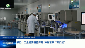 祁门：工业经济强势开局 冲刺首季“开门红”
